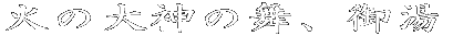 ΂̑_̕A䓒