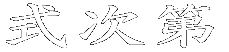 ~Ղ̗ivj 