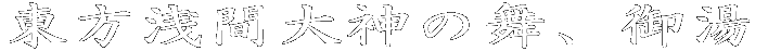 ԑ_̕A䓒