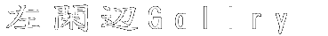 ՕGallry 