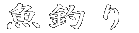 ނ