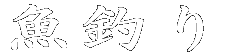 ނ
